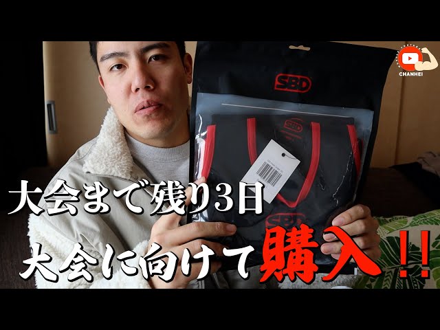 SBD（シングレット、ストラップ、デットリフトソックス）まとめて購入