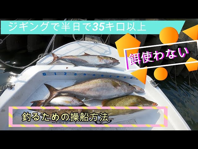 How to operate a boat and key points for catching over 35kg of