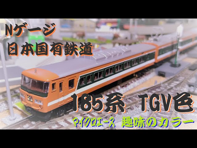 Nゲージ】 日本国有鉄道 185系 TGV色 マイクロエース TGV開業記念 趣味