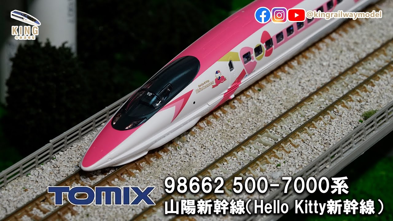 500系山陽新幹線｜ハローキティ新幹線Hello Kitty Shinkansen ｜Tomix
