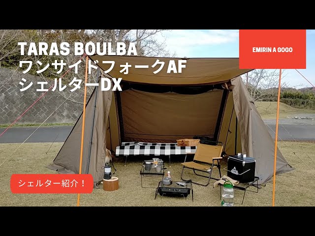 テント紹介】タラスブルバ ワンサイドフォークAFシェルターDX