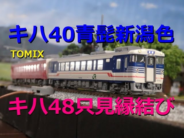 Nゲージ】キハ40新潟色青・キハ48只見縁結びセット！走行♪ - YouTube