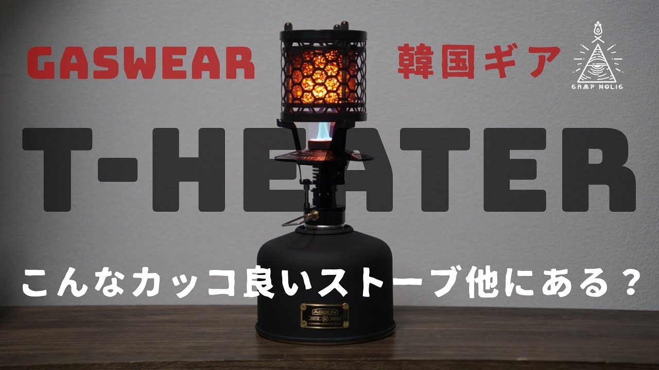 キャンプギア】こんなカッコ良くてコンパクトなストーブ他にある