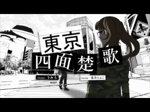 東京四面楚歌】うみろ feat.flower - YouTube