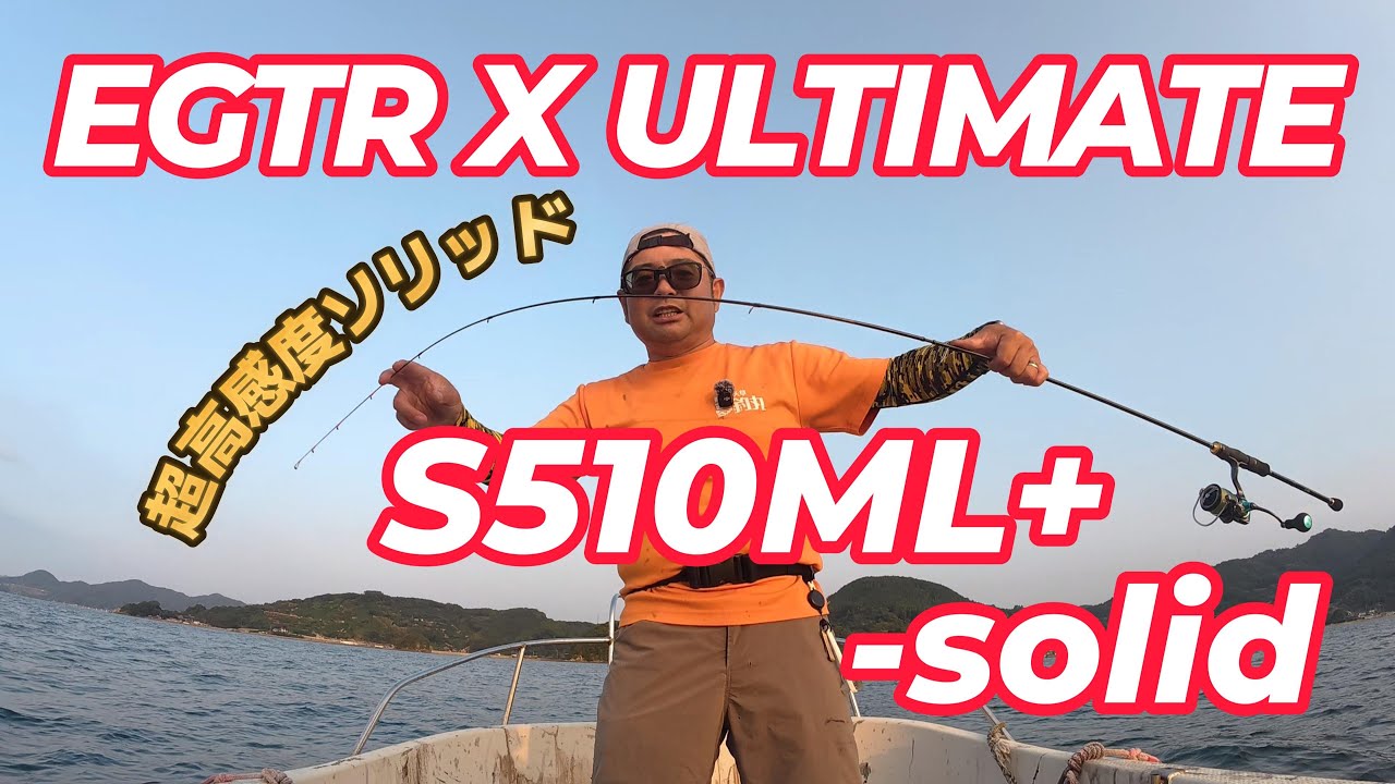 がまかつ LUXXE EGTR X ULTIMATE S510ML+-solid 実釣レビュー【4K