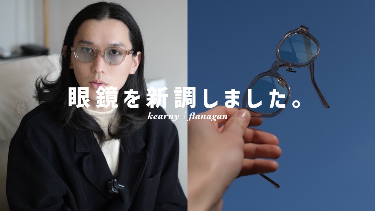 kearny】春にぴったりな眼鏡を新調｜現役アパレル店員による購入品紹介