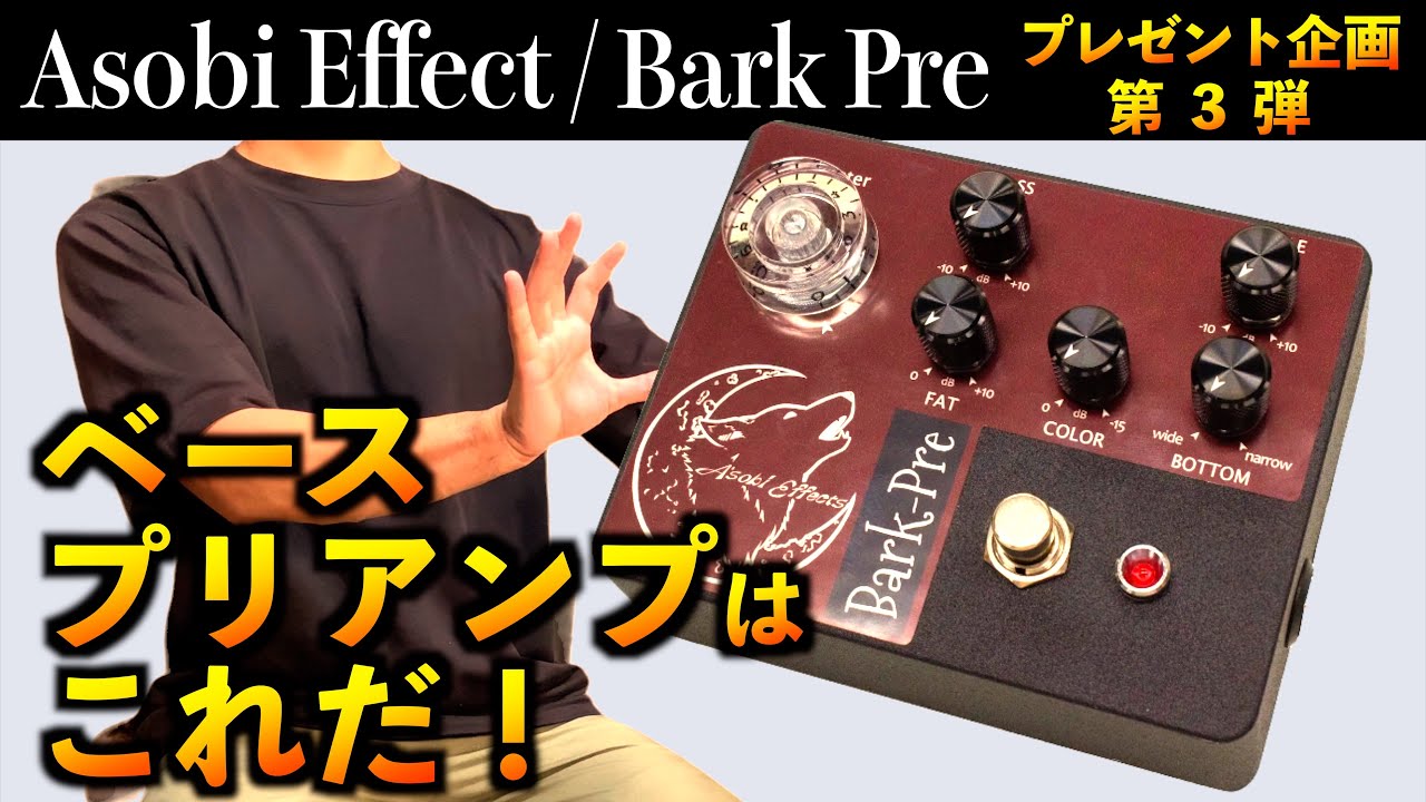 プレゼント第3弾】もう悩まない！本格派ベースプリアンプで音作りを