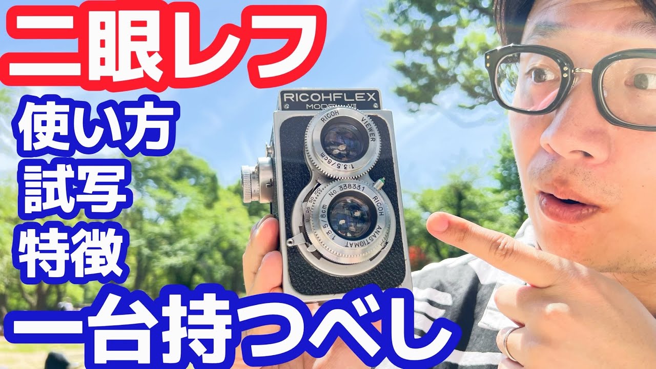 二眼レフカメラRICOHFLEXの使い方、試写、特徴【二眼レフフィルム