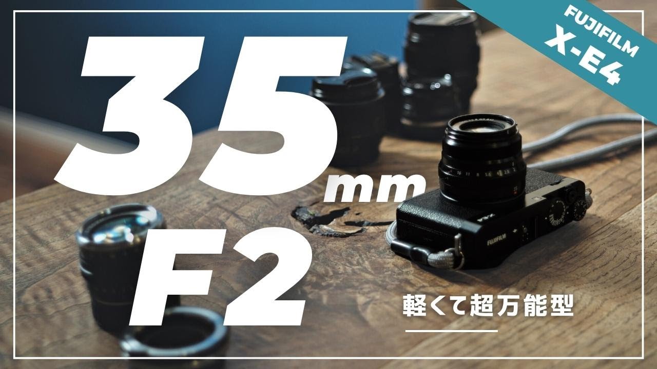 X-E4に間違いない組み合わせ！コンパクトでキレのある写りを楽しむ