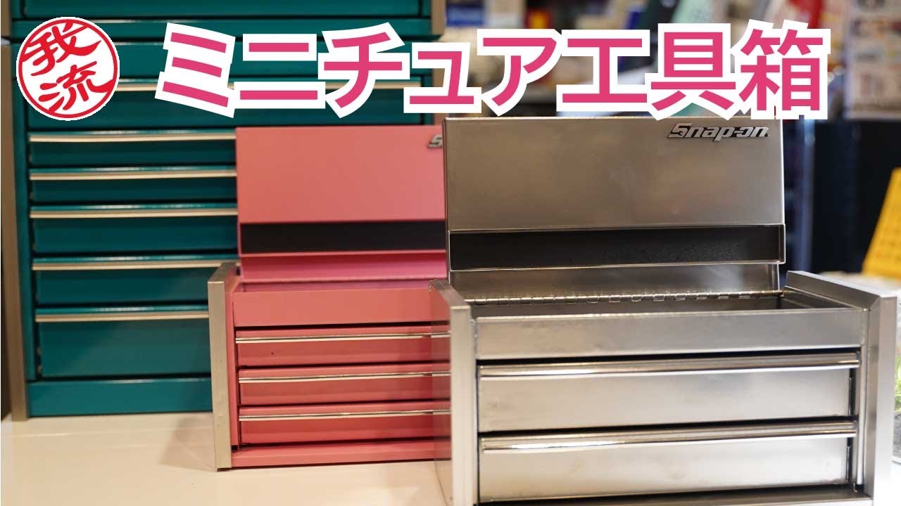 Snap-on 新作！ミニチュア工具箱 #スナップオン#メカニック