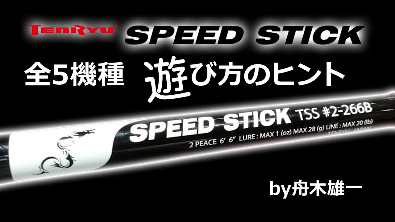 テンリュウ スピードスティック#1-264B 保証書有り 天龍 スピード