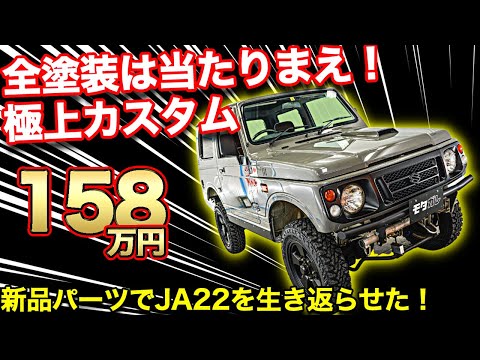 日本一綺麗なJA22??全塗装&新品パーツで仕上げたジムニーを販売します