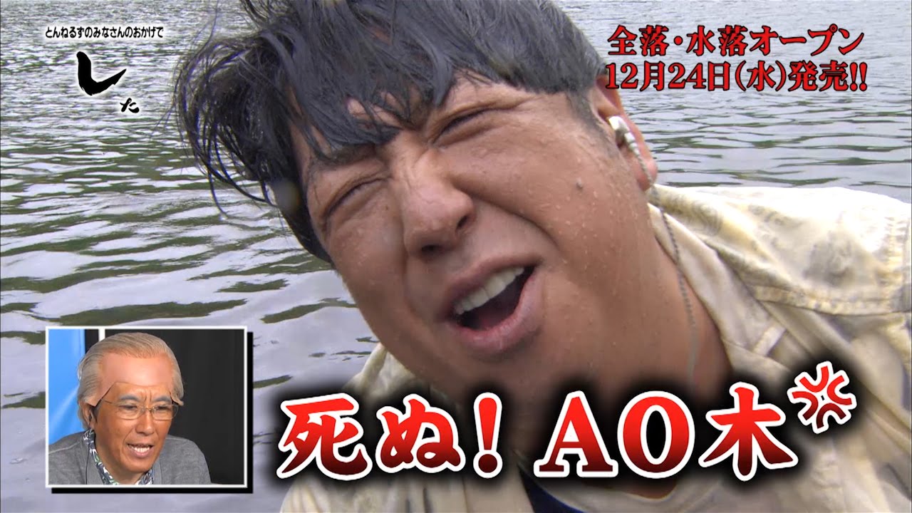 とんねるずのみなさんのおかげでした 全落・水落オープン 予告編 - YouTube