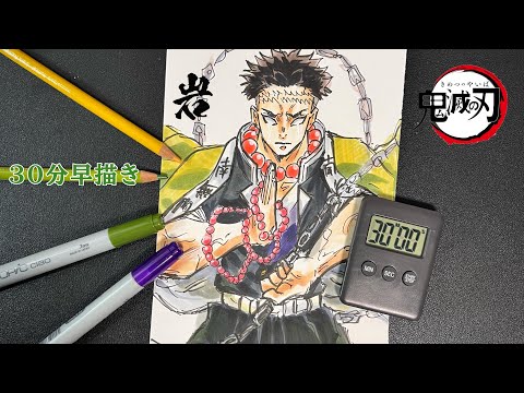 鬼滅の刃】30分で悲鳴嶼行冥を描いてみた / Drawing Demon Slayer 【早