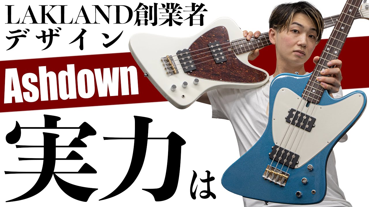 LAKLAND創業者がデザインしたASHDOWNのベース、実際どう？ - YouTube