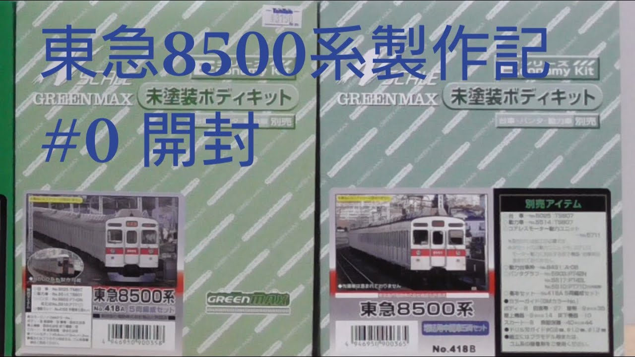 Nゲージのプラモ】グリーンマックス 東急8500系 エコノミーキット