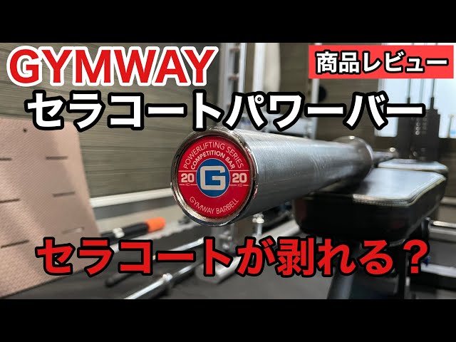 GYMWAY Cerakote Power Bar Review: Cerakote's Weakness and Chip