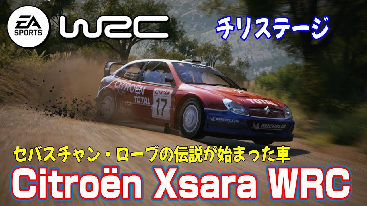 セバスチャン・ローブの伝説が始まった車「Citroën Xsara WRC」でチリ