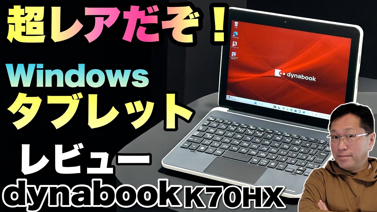 10インチのレアモデル】法人や文教向けの小型で頑丈なWindows
