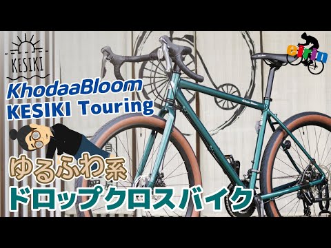 これはグラベルロードじゃない？「KhodaaBloom KESIKI Touring