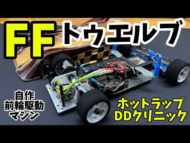 Introducing a homemade FF 1/12 scale car: Hot Lap DD Car Clinic