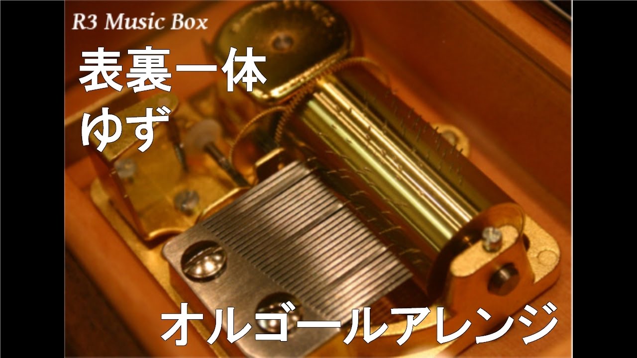 表裏一体/ゆず【オルゴール】 (TVアニメ「HUNTER×HUNTER」ED) - YouTube