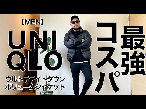 UNIQLO】ウルトラライトダウンボリュームジャケット コーデ&レビュー