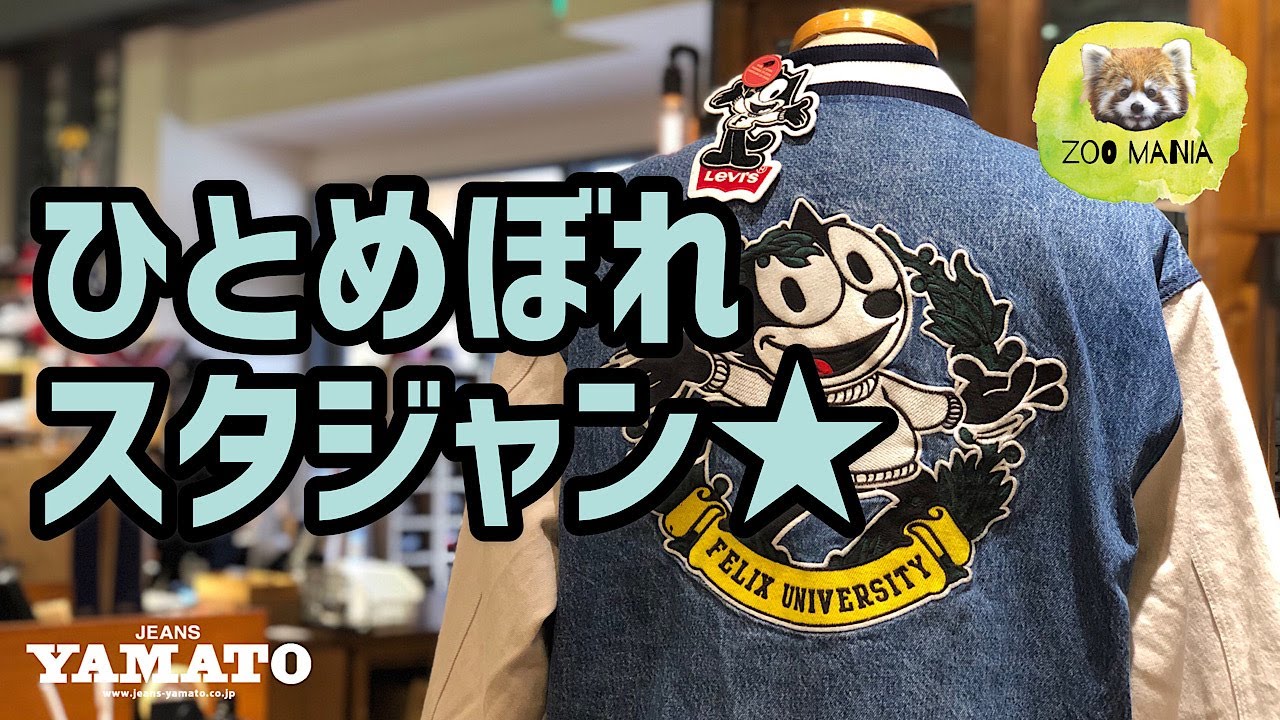 豊橋市【ZOO MANIA】vol 57 Levi's×Felix リーバイス フィリックス