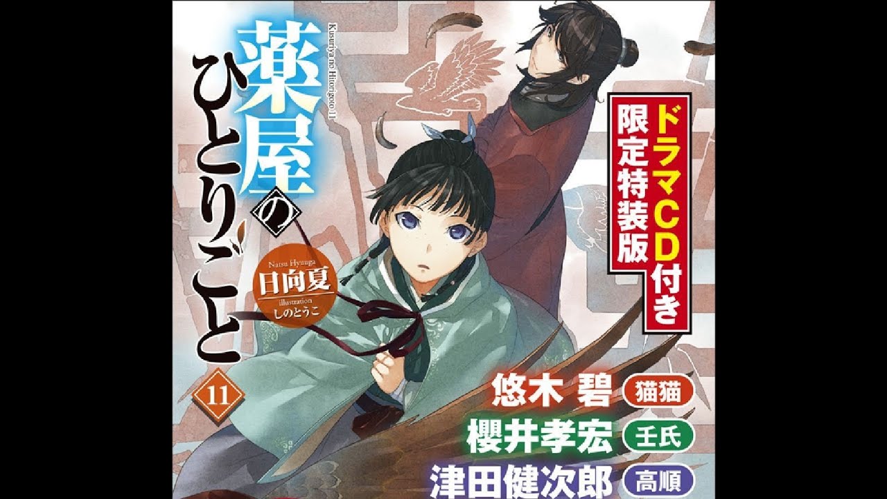 ドママCD】 薬屋のひとりごと11巻 vol.2 - YouTube