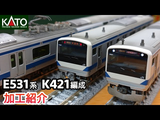 鉄道模型】KATO E531系 K421編成 常磐線・上野東京ライン 加工紹介【N