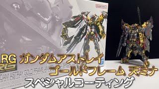 RG ガンダムアストレイ ゴールドフレーム 天ミナ スペシャル