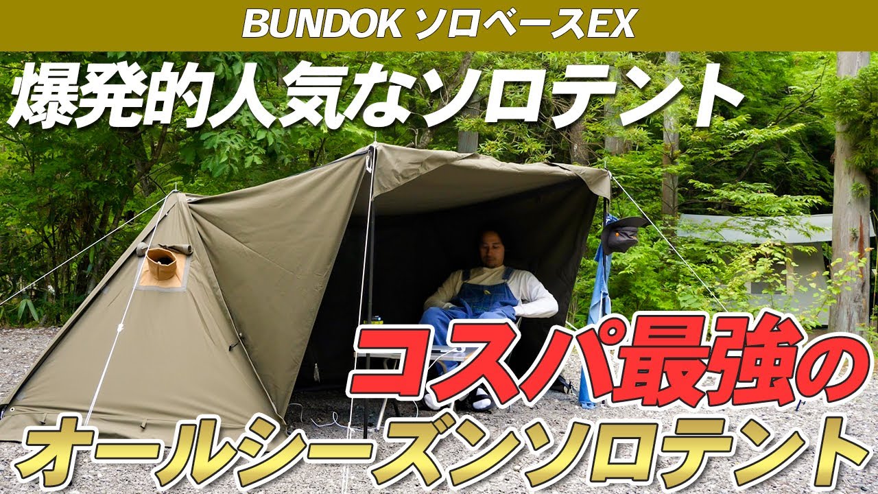 BUNDOK】ソロベースの進化版、「ソロベースEX」はオールシーズン