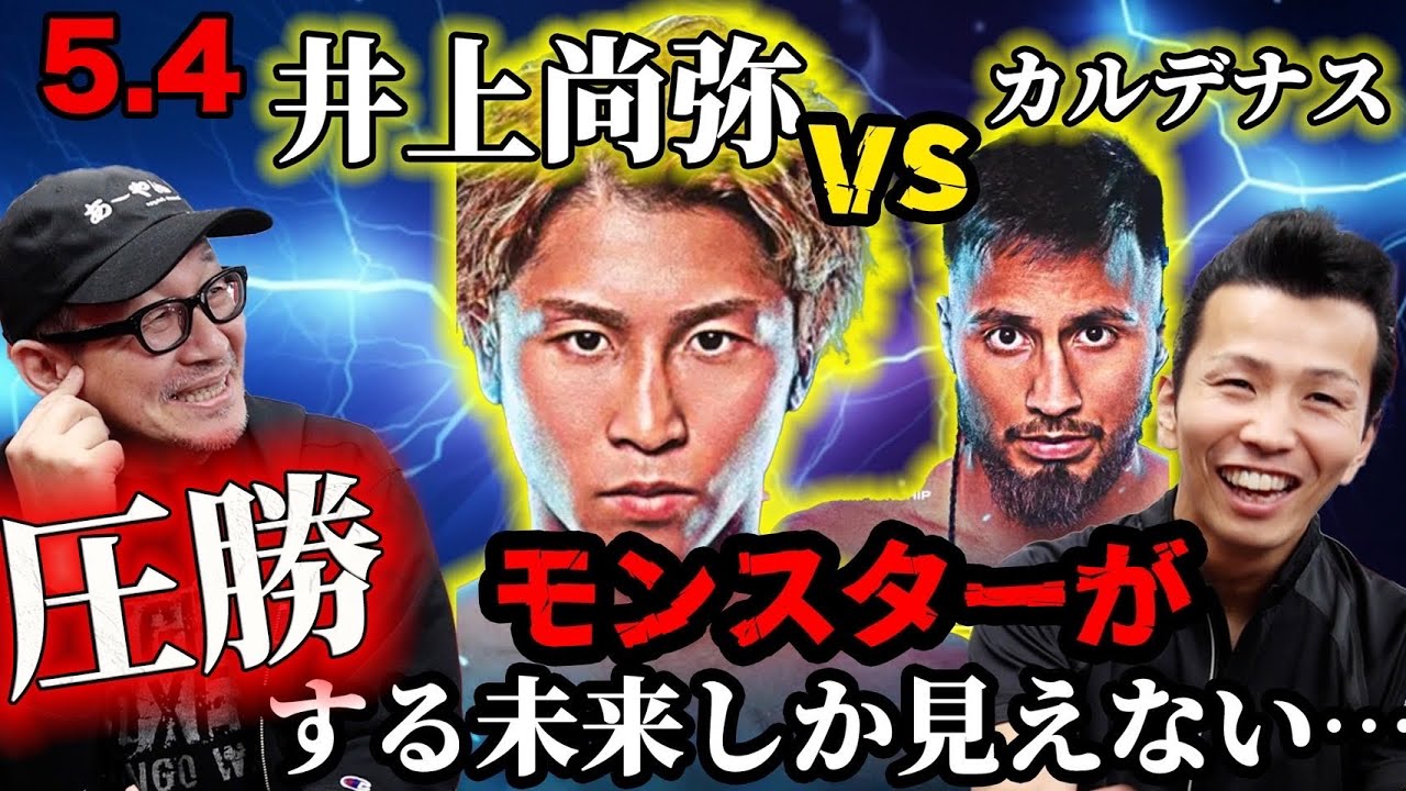 5.4ラスベガス【世界4団体Sバンタム級タイトルマッチ】井上尚弥vs