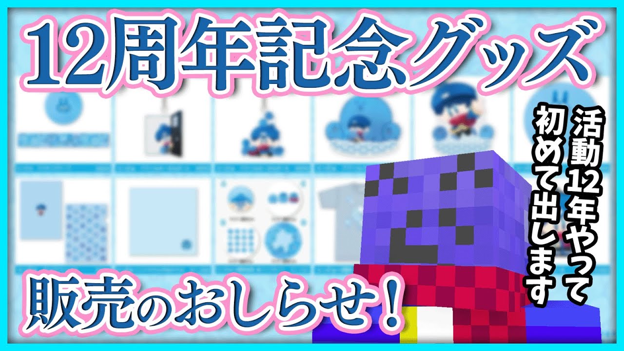 12年活動して初めて「周年グッズ」が出ます【#らっだぁ切り抜き