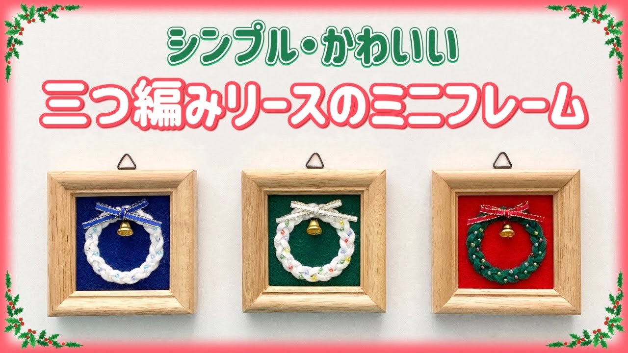 三つ編みリースのミニフレーム＊シンプル＊かわいい＊フェルトで