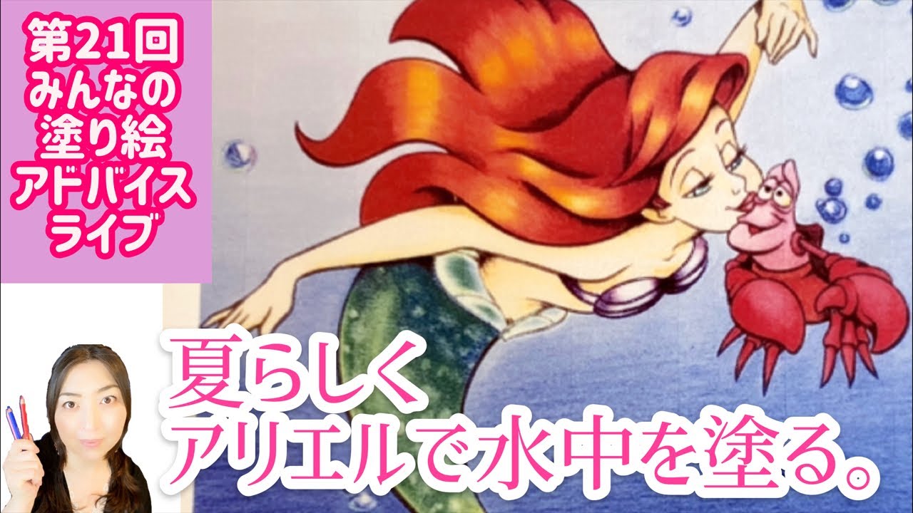 アリエルの水中背景コツ【第21回】みんなの塗り絵アドバイスライブ