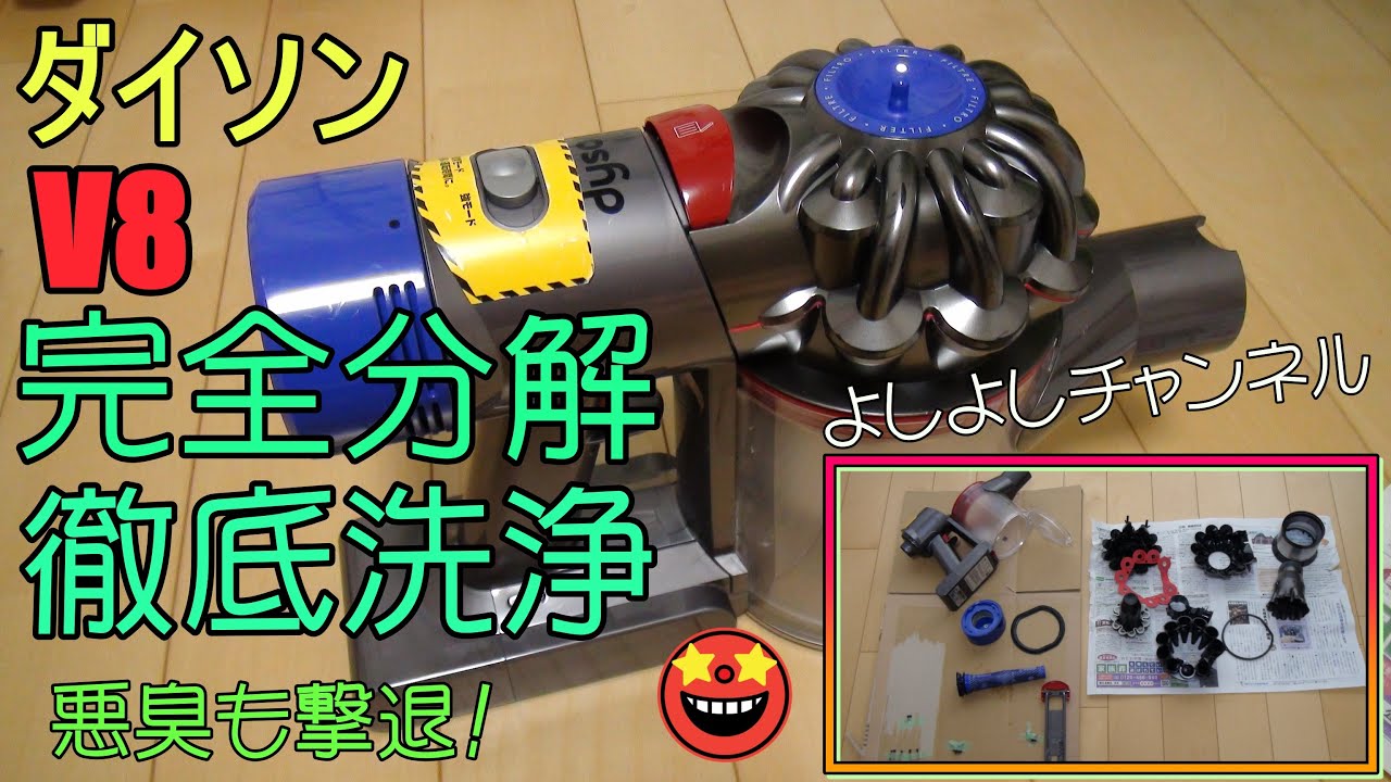 ダイソンV8完全分解して徹底洗浄しました!悪臭も撃退!Dyson was