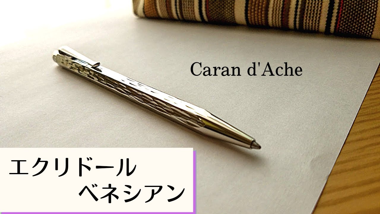 レビュー】美しきボールペン、「エクリドール ベネシアン」を1年ほど