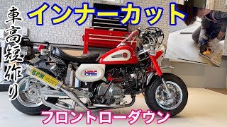 切断】インナーカットで車高短 part1 作業ダイジェスト【モンキー