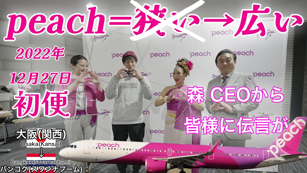 First flight, exclusive release!] Peach's long-awaited medium