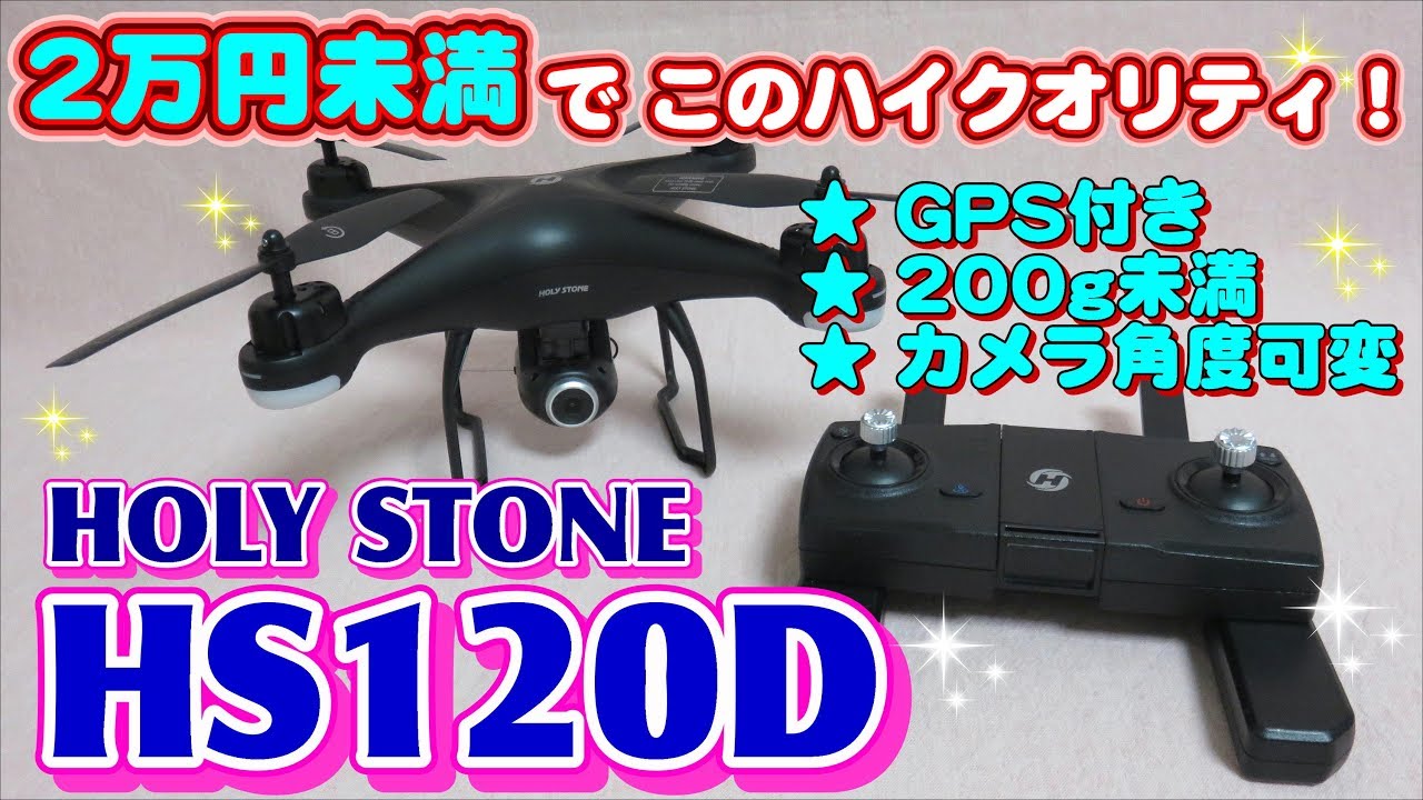 初心者に最適】Holy Stone HS120D 【前編・開封編です】 - YouTube