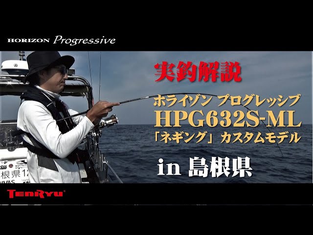 実釣解説】ホライゾン・プログレッシブ HPG632S-ML ネギング専用モデル