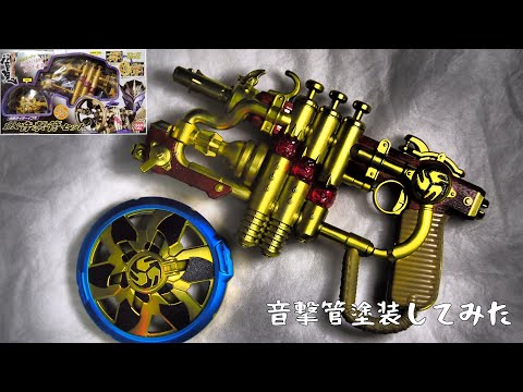 DX音撃管塗装してみた『仮面ライダー響鬼』 - YouTube