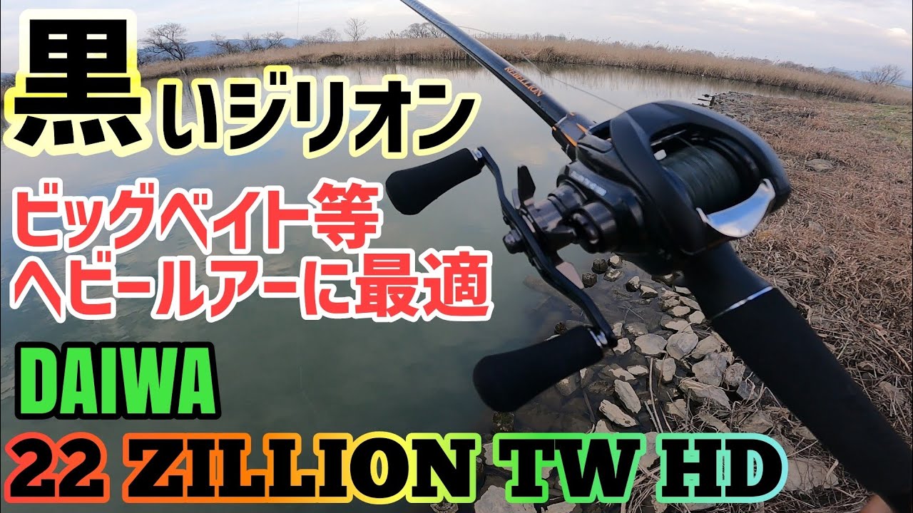 22 Zillion] Daiwa 22 Zillion TW HD now available! Unboxing review