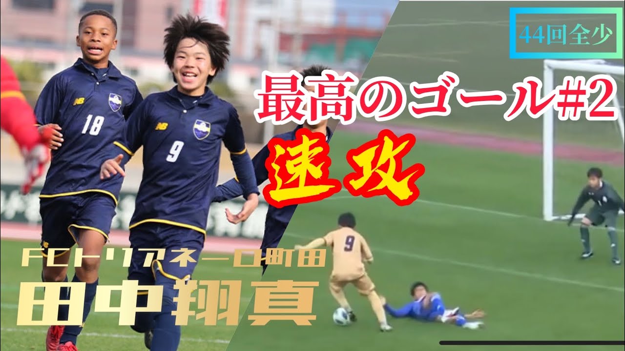 最高のゴール#2】『 速攻 』【JFA 第44回全日本U-12サッカー選手権大会