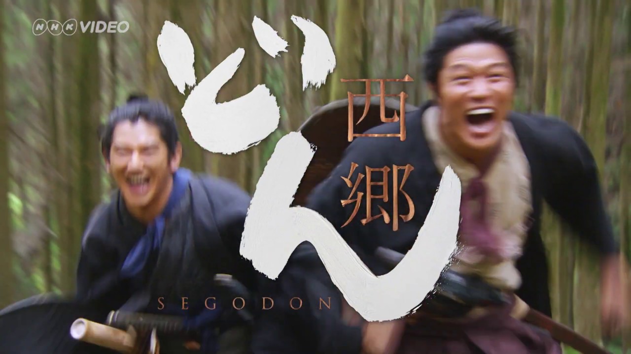 大河ドラマ 西郷どん 完全版 第四集BOX PR動画 - YouTube