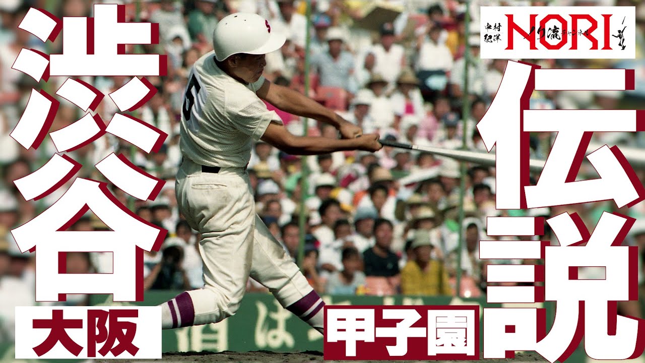 伝説の甲子園】1990夏、中村ノリ渋谷高校 - YouTube