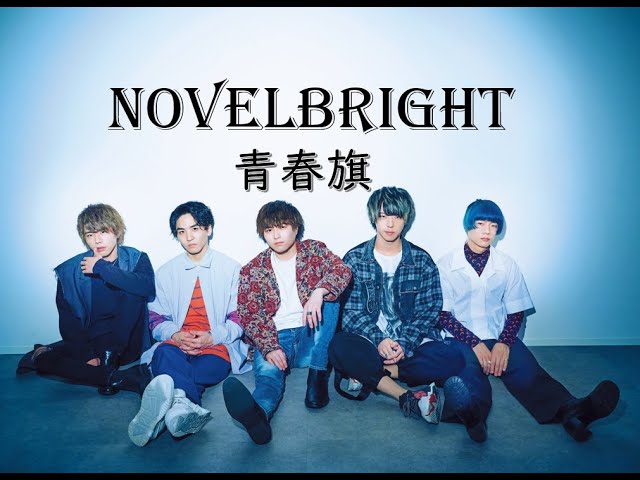 中日歌詞】Novelbright - 青春旗コンサートver. 歌詞付きlyrics - YouTube