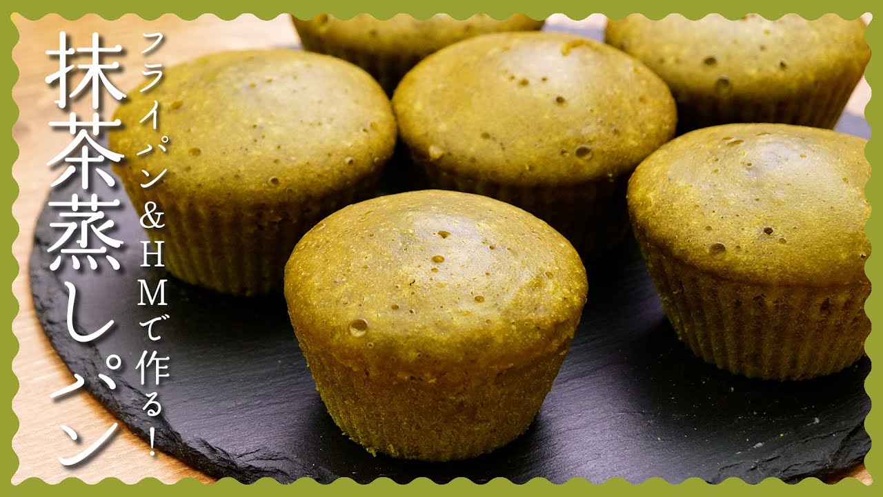 フライパンで簡単】ふわふわ抹茶蒸しパンの作り方♪【ホットケーキ