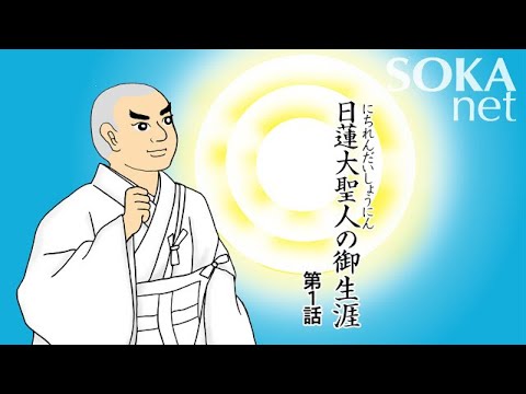 アニメ「日蓮大聖人の御生涯」第1話（誕生～「立正安国論」）｜創価